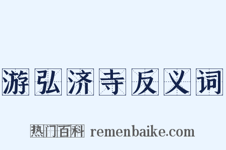 游弘济寺反义词是什么意思的图片
